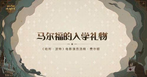 哈利波特魔法觉醒马尔福送礼口令分享 马尔福口令兑换码