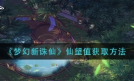 《梦幻新诛仙》仙望值获取方法