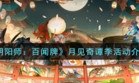 《阴阳师：百闻牌》月见奇谭季活动介绍