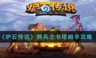 《炉石传说》佣兵之书塔姆辛攻略