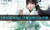 《梦幻新诛仙》浮屠金刚打法攻略