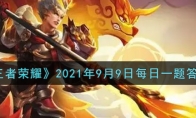 《王者荣耀》2021年9月9日每日一题答案