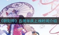 《阴阳师》五周年庆上线时间介绍