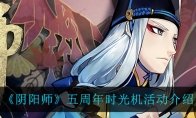 《阴阳师》五周年时光机活动介绍
