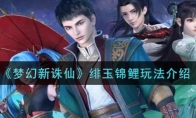 《梦幻新诛仙》绯玉锦鲤玩法介绍