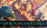 《炉石传说》9月9日全明星大战玩法攻略