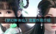 《梦幻新诛仙》宠室作用介绍