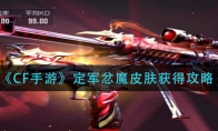 《CF手游》定军忿魔皮肤获得攻略