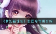 《梦幻新诛仙》玄匠令作用介绍