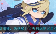 《阴阳师：妖怪屋》大天狗岚梦巡星介绍