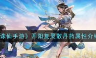 《诛仙手游》开阳复灵散丹药属性介绍