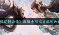 《梦幻新诛仙》浮屠金刚据点解锁攻略
