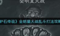 《炉石传说》全明星大战乱斗打法攻略