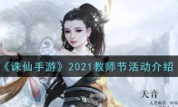 《诛仙手游》2021教师节活动介绍