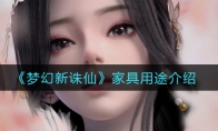 《​梦幻新诛仙》家具用途介绍