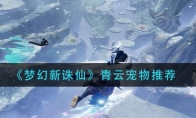 《梦幻新诛仙》青云宠物推荐