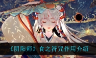 《阴阳师》食之符咒作用介绍