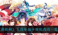 《阴阳师》五周年抽卡规则改动一览