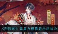 《阴阳师》鬼童丸枫舞猿乐皮肤介绍