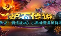 《炉石传说：酒馆战棋》小跳蛙野兽流阵容攻略