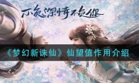 《梦幻新诛仙》仙望值作用介绍