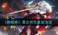 《阴阳师》食之符咒获取方法