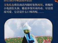 光遇中秋节活动时间