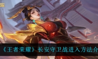 《王者荣耀》长安守卫战进入方法介绍