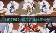 《阴阳师》辉月之礼线索介绍