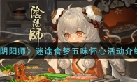 《阴阳师》迷途食梦五味怀心活动介绍