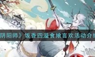 《阴阳师》饭香四溢食飨言欢活动介绍
