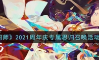 《阴阳师》2021周年庆专属思归召唤活动介绍