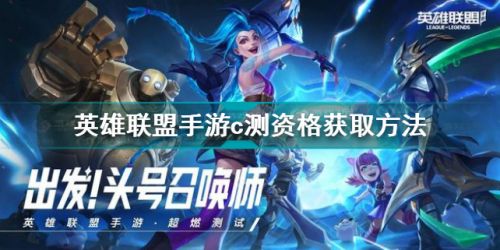 lol手游c测资格怎么获得 lol手游9月15日测试资格获取方法