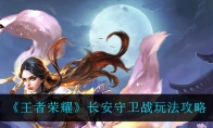 《王者荣耀》长安守卫战玩法攻略