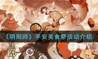 《阴阳师》平安美食祭活动介绍
