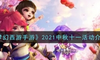 《梦幻西游手游》2021中秋十一活动介绍