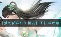 《梦幻新诛仙》桃花仙子打书攻略