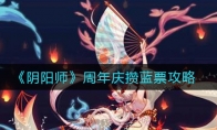 《阴阳师》周年庆攒蓝票攻略
