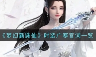 《梦幻新诛仙》时装广寒宫词一览