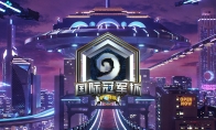  智竞新石代！《炉石传说》国际冠军杯正式公布