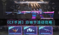 《CF手游》白抽节活动攻略