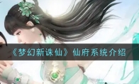 《梦幻新诛仙》仙府系统介绍