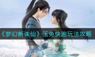 《梦幻新诛仙》玉兔快跑玩法攻略