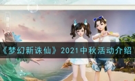 《梦幻新诛仙》2021中秋活动介绍
