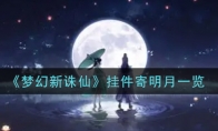 《梦幻新诛仙》挂件寄明月一览