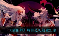 《阴阳师》辉月之礼线索汇总