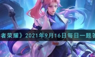 《王者荣耀》2021年9月16日每日一题答案