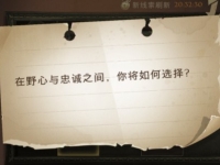 哈利波特魔法觉醒在野心与忠诚之间位置