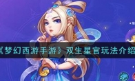 《梦幻西游手游》双生星官玩法介绍