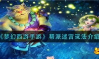 《梦幻西游手游》帮派迷宫玩法介绍